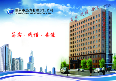 阳泉市热力公司 守护城市温暖的民生动脉